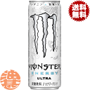 『送料無料!』(地域限定)アサヒ MONSTER ULTRA モンスター ウルトラ 355ml缶(24本入り1ケース)カロリーゼロ エナジードリンク※ご注文いただいてから4日~14日の間に発送いたします。/ah/