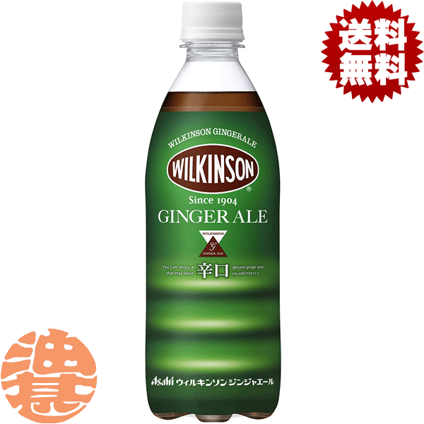 『送料無料！』（地域限定）アサヒ飲料 ウィルキンソン ジンジャーエール 辛口 500mlペットボトル（24本入り1ケース）PET※ご注文いただいてから4日～14日の間に発送いたします。/ah/