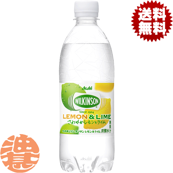 『2ケース送料無料！』（地域限定）アサヒ飲料 ウィルキンソン タンサン レモン＆ライム 500mlペットボトル×2ケース48本(1ケース24本入り)スパークリング 強炭酸 強炭酸水※ご注文いただいてから4日～14日の間に発送/ah/