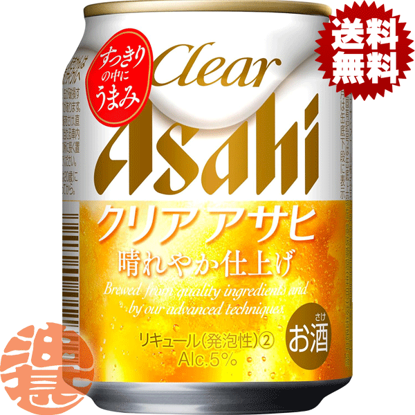 『3ケース送料無料！』（地域限定）アサヒ クリアアサヒ 250ml缶×3ケース72本(1ケースは24本入り)新ジャンルビール 第3のビール　アサヒビール[qw]