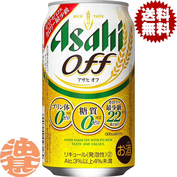 『2ケース送料無料！』（地域限定）アサヒビール/アサヒ オフ 350ml缶×2ケース48本(1ケースは24本入り)新ジャンルビール 第3のビール アサヒオフ OFF[qw]