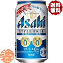 『2ケース送料無料!』(地域限定)アサヒ スタイルフリー パーフェクト 350ml缶×2ケース48本(1ケースは24本入り)プリン体0 糖質0 ゼロ アサヒビー...