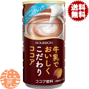 『送料無料!』(地域限定)ブルボン 牛乳でおいしくこだわりココア 180g缶(30本入り1ケース)ココア※ご注文いただいてから3日〜14日の間に発送いたします。/ot/