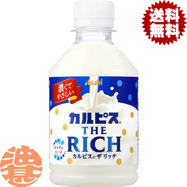 【カルピス THE RICH】280mlPET ほっと一息つける、濃厚でやさしいカルピス（R） 北海道産乳原料※をリッチに使用したカルピス（R）に北海道産のミルクを加えました。 仕事の休憩時等のほっと一息つきたい時にぴったりな、濃くてやさしい甘ずっぱさが楽しめます。 ※乳原料中98％使用 原材料／砂糖類（果糖ぶどう糖液糖（国内製造）、砂糖）、脱脂粉乳、乳酸菌飲料、牛乳、食塩／酸味料、香料、安定剤（大豆多糖類） 栄養成分(100mlあたり)／エネルギー52kcal