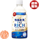 『送料無料!』(地域限定)カルピス THE RICH ザリッチ 470mlペットボトル(24本入り1ケース)乳性飲料 濃いカルピス 濃いめ※ご注文いただいてから4日~14日の間に発送いたします。/ot/