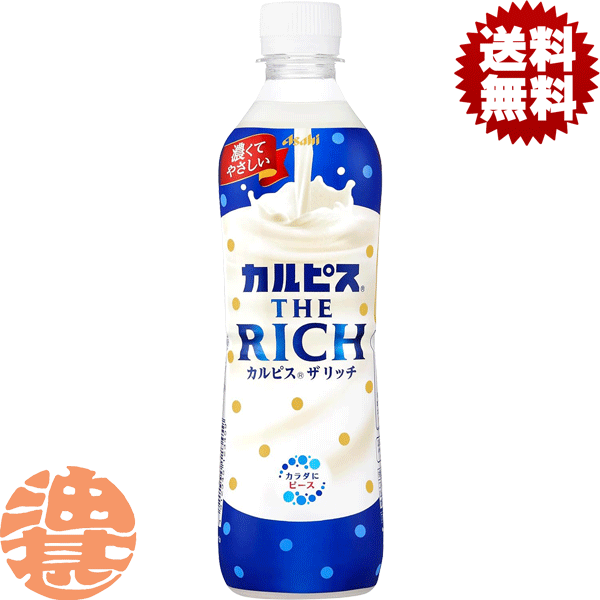 『送料無料！』（地域限定）カルピス THE RICH ザリッチ 490mlペットボトル(24本入り1ケース)乳性飲料 濃いカルピス　濃いめ※ご注文い..