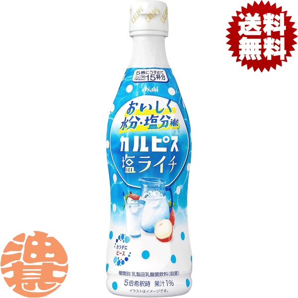 『送料無料！』（地域限定）カルピス 塩ライチ 原液 470mlペットボトル（12本入り1ケース）希釈タイプ ピースボトル 乳酸飲料※ご注文確定後4日～14日の間に発送いたします。/ot/[qw]のサムネイル
