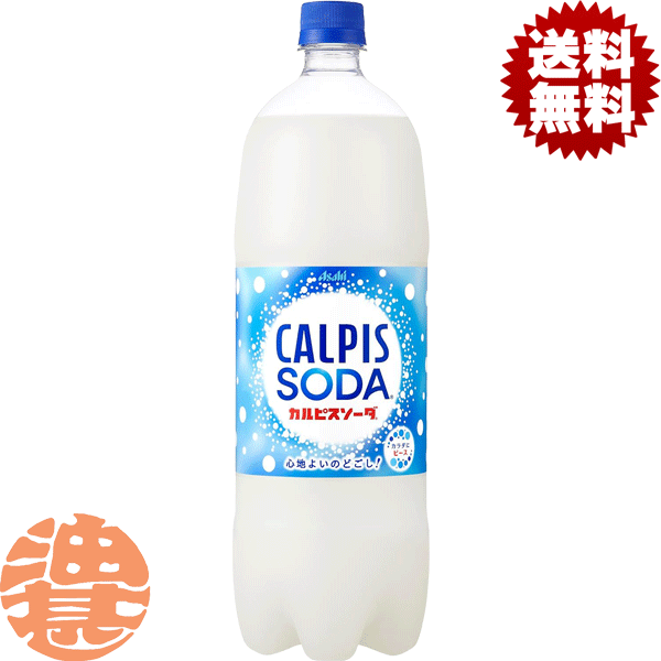 『送料無料！』（地域限定）カルピス　カルピスソーダ 1.5L（1ケースは8本入り）1500ml※ご注文いただいてから4日〜14日の間に発送いた..