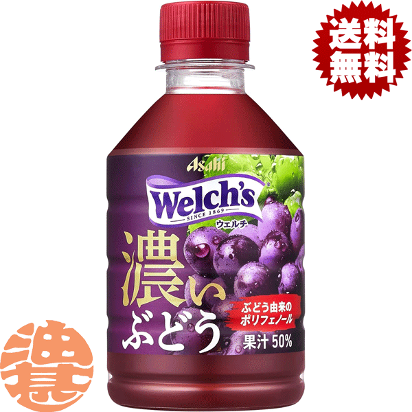 『送料無料！』（地域限定）カルピス Welch's ウェルチ グレープ50 濃いぶどう 280mlペットボトル(24本入り1ケース)280g 100% グレープジュース※ご注文いただいてから4日〜14日の間に発送いたします。/ot/のサムネイル