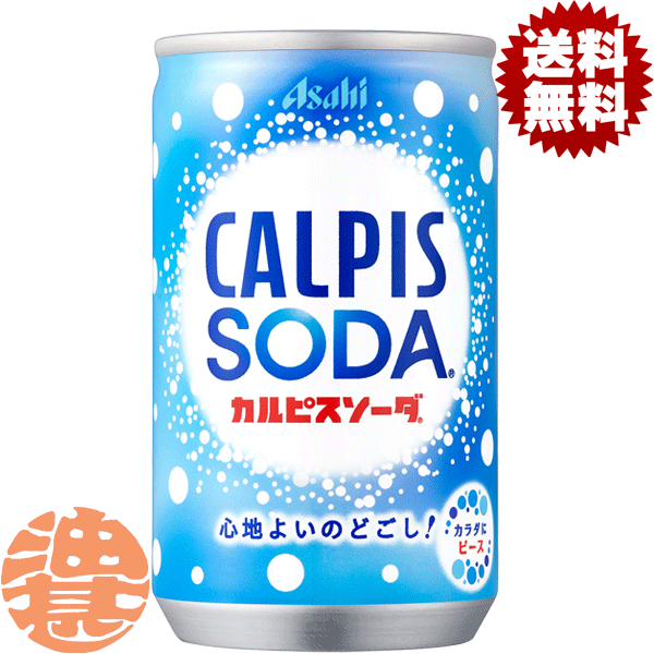 【カルピスソーダ】160ml缶 ゴクゴク飲める、やさしく心地よい乳性炭酸飲料 乳酸菌と酵母、発酵という自然製法から生まれたカルピス（R）を炭酸で割ったすこやかな乳性炭酸飲料です。きめ細かい泡のやさしく心地よい炭酸で、ゴクゴク飲めて、心もカラダもすっきりしたい時にぴったりです。 原材料／砂糖類（果糖ぶどう糖液糖（国内製造）、砂糖）、脱脂粉乳、乳酸菌飲料／炭酸、酸味料、香料、安定剤（大豆多糖類）、甘味料（アスパルテーム・L－フェニルアラニン化合物、アセスルファムK） 栄養成分(100mlあたり)／エネルギー36kcal,たんぱく質0.2g,炭水化物8.7g,食塩相当量0.04g,リン10mg未満、カリウム約10mg、カルシウム約10mg