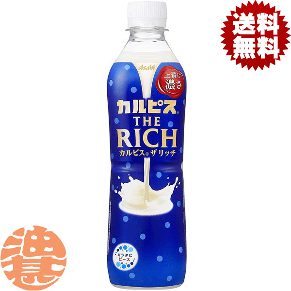 『送料無料！』（地域限定）カルピス THE RICH ザリッチ 490mlペットボトル(24本入り1ケース)乳性飲料 濃いカルピス　濃いめ※ご注文いただいてから4日〜14日の間に発送いたします。/ot/のサムネイル