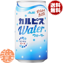 【カルピスウォーター】350g缶 いつでも、どこでも飲める｢カルピス(R)｣ すっきり爽やかな味わい、純水でおいしく作った ｢カルピス(R)｣です。 乳酸菌と酵母、発酵という自然製法が生みだす甘ずっぱいおいしさは、日常をちょっと幸せにしてくれます 原材料／果糖ぶどう糖液糖（国内製造）、脱脂粉乳、乳酸菌飲料／酸味料、香料、安定剤（大豆多糖類） 栄養成分(100mlあたり)／エネルギー44kcal、たんぱく質0.3g、脂質0g、炭水化物11g、食塩相当量0.04g、リン10mg未満、カリウム約10mg、カルシウム約10mg