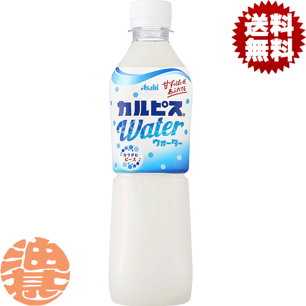 『送料無料！』（地域限定）カルピス カルピスウォーター 500mlペットボトル（24本入り1ケース）乳酸菌飲料 アサヒ飲料※ご注文いただいてから4日〜14日の間に発送いたします。/ot/