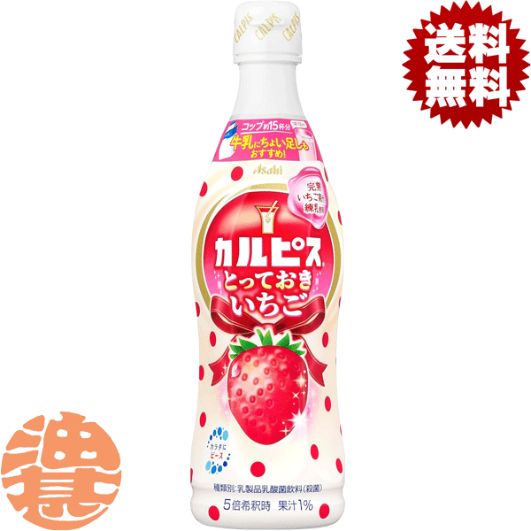 『2ケース送料無料！』（地域限定）カルピス とっておきいちご 原液 470mlペットボトル×2ケース24本(1ケースは12本入り)完熟いちご 苺 イチゴ 練乳 アサヒ飲料 希釈タイプ ピースボトル 乳酸飲料※ご注文いただいてから4日～14日の間に発送します/ot/[qw]のサムネイル