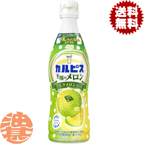 『送料無料！』（地域限定）カルピス 至福のメロン 希釈用 470mlプラスチックボトル（12本入り1ケース..