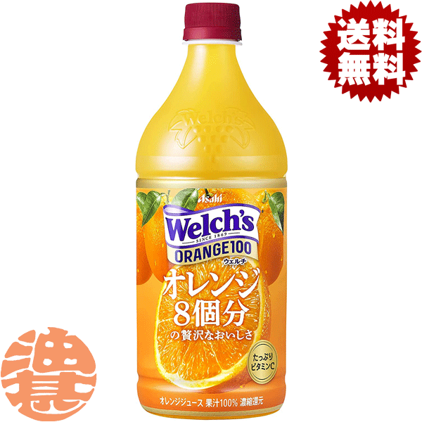 スウェル 水筒 『2ケース送料無料！』（地域限定）カルピス ウェルチ Welch's オレンジ100 800ml 800gペットボトル×2ケース16本(8本入り1ケース)オレンジジュース 100%※ご注文いただいてから4日〜14日の間に発送いたします。/ot/