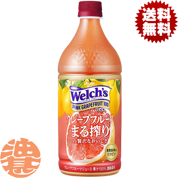 『送料無料！』（地域限定）カルピス ウェルチ Welch's ピンクグレープフルーツ100 800gペットボトル(8本入り1ケース)100% GF※ご注文いただいてから4日〜14日の間に発送いたします。/ot/