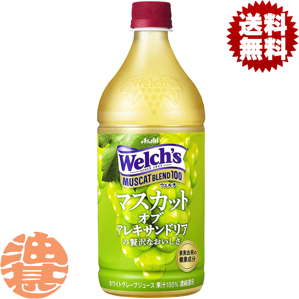 『2ケース送料無料！』（地域限定）カルピス Welch's ウェルチ マスカットブレンド100 800gペットボトル×2ケース16本(8本入り1ケース)100% ホワイトグレープジュース※ご注文いただいてから4日〜14日の間に発送いたします。/ot/