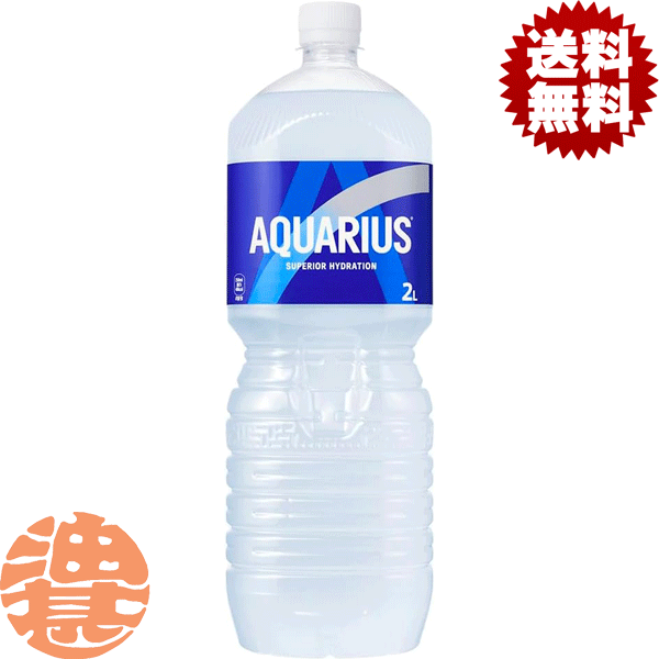 『送料無料！』（地域限定）コカ・コーラ　アクエリアス　アイソトニック飲料 2Lペットボトル（6本入り..