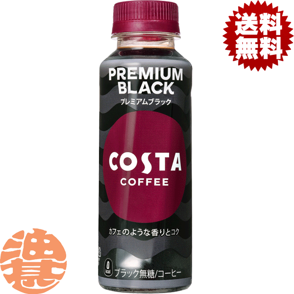 『送料無料！』（地域限定）コカ・コーラ コスタコーヒー プレミアムブラック 265mlペットボトル(24本入り1ケース)コカコーラ BLACK 無糖※ご注文いただいてから3日〜14日の間に発送いたします。/zn/のサムネイル
