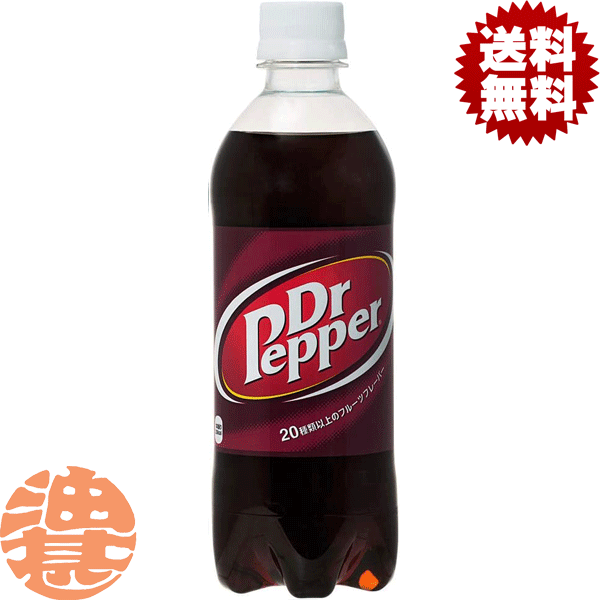 【ドクターペッパー】500mlPET ドクターペッパーは、個性的で自由独立な若者の為の飲物です。 まねの出来ない独特の味で、100年の歴史を誇る炭酸飲料です。 アメリカでもっとも古い炭酸飲料※「ドクターペッパー」は、1885年、ウェード・モリソンと彼の経営する ドラッグストアで働いていたチャールズ・アルダートンにより、米国テキサス州 のウェイコで誕生しました。 ※1885年12月1日発売とアメリカ特許庁が認定 ※パッケージ変更の可能性がございます 原材料／果糖ぶどう糖、カラメル色素、香料、酸味料、保存料(安息香酸Na)、カフェイン 栄養成分(100mlあたり)／エネルギー45kcal
