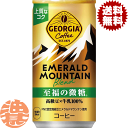『3ケース送料無料!』(地域限定)コカ・コーラ コカコーラ ジョージア エメラルドマウンテンブレンド 至福の微糖185g缶×3ケース90本(1ケースは30本入り)エメマン 缶コーヒー※ご注文いただいてから3日〜14日の間に発送いたします。/zn/(4)