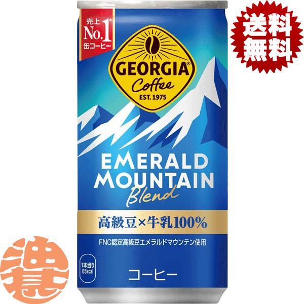 【コカ・コーラ ジョージア エメラルドマウンテン】185g缶 1994年に発売を開始した、ジョージアブランドの定番中の定番。 コロンビアコーヒー生産者連合会（FNC）が認定した、希少な高級豆「エメラルドマウンテン」の爽やかな風味が特徴。 甘すぎず苦すぎない絶妙なバランスで、毎日の気分転換にぴったりです。 原材料／牛乳、コーヒー、砂糖、香料、カゼインNa、乳化剤 栄養成分(100mlあたり)／エネルギー35kcal、たんぱく質0.6g、脂質0.5g、炭水化物6.9g、ナトリウム53mg