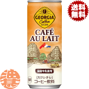 『2ケース送料無料！』（地域限定）コカ コーラ コカコーラ ジョージア カフェオ レ カフェオレ250g缶×2ケース60本（1ケースは30本入り）※ご注文いただいてから3日〜14日の間に発送いたします。/zn/