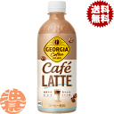 『送料無料!』(地域限定)コカ・コーラ コカコーラ ジョージア カフェラテ 500mlペットボトル(24本入り1ケース)珈琲 カフェラテ ミルク 珈琲飲料※ご注文いただいてから3日〜14日の間に発送いたします。/zn/