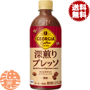 『2ケース送料無料!』(地域限定)コカ・コーラ コカコーラ ジョージア 深煎りプレッソ 微糖 500mlペットボトル×2ケース48本(1ケースは24本入り)珈琲 珈琲飲料※ご注文いただいてから3日〜14日の間に発送いたします。/zn/