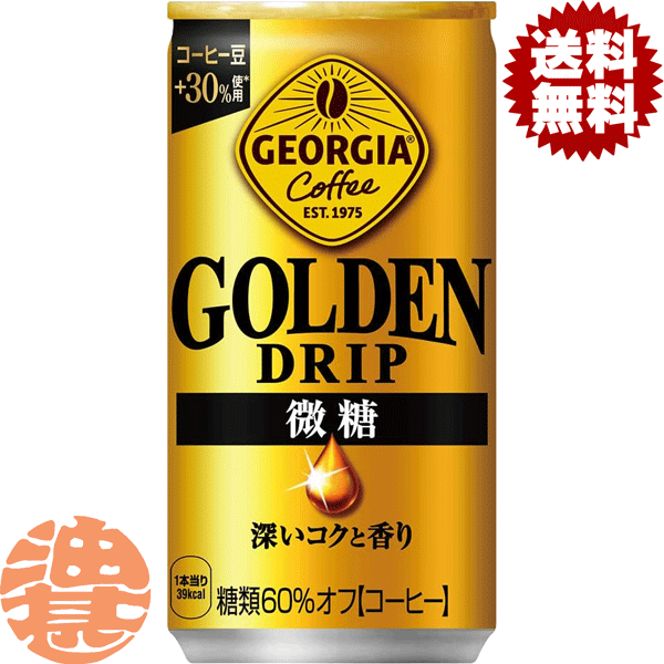『2ケース送料無料！』（地域限定）コカ・コーラ ジョージア ゴールデンドリップ 微糖 185g缶×2ケース60本(1ケースは30本入り)コカコーラ 微糖※ご注文いただいてから3日〜14日の間に発送いたします。/zn/
