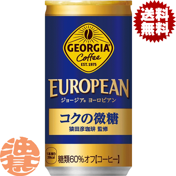 『3ケース送料無料！』（地域限定）コカ・コーラ　コカコーラ ジョージア ヨーロピアン コクの微糖185g缶×3ケース90本（1ケースは30本入り）缶コーヒー 珈琲※ご注文いただいてから3日〜14日の間に発送いたします。/zn/