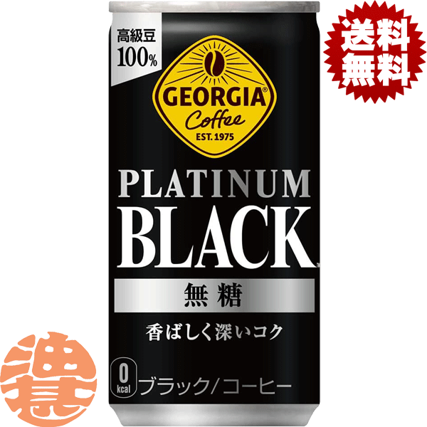 『2ケース送料無料！』（地域限定）コカ・コーラ ジョージア プラチナムブラック 185g缶×2ケース60本(1ケースは30本入り)コカコーラ ジョージアブラック 無糖※ご注文いただいてから3日〜14日の間に発送いたします。/zn/