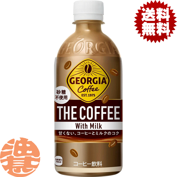 『送料無料！』（地域限定）コカ コーラ コカコーラ ジョージア ザ コーヒー with ミルク 砂糖不使用 440mlペットボトル(24本入り1ケース)砂糖不使用 ZERO 珈琲 珈琲飲料※ご注文いただいてから3日〜14日の間に発送いたします。/zn/