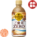『送料無料!』(地域限定)コカ・コーラ コカコーラ ジョージア ご褒美ZERO 440mlペットボトル(24本入り1ケース)砂糖不使用 ご褒美ゼロ 珈琲 珈琲飲料※ご注文いただいてから3日〜14日の間に発送いたします。/zn/