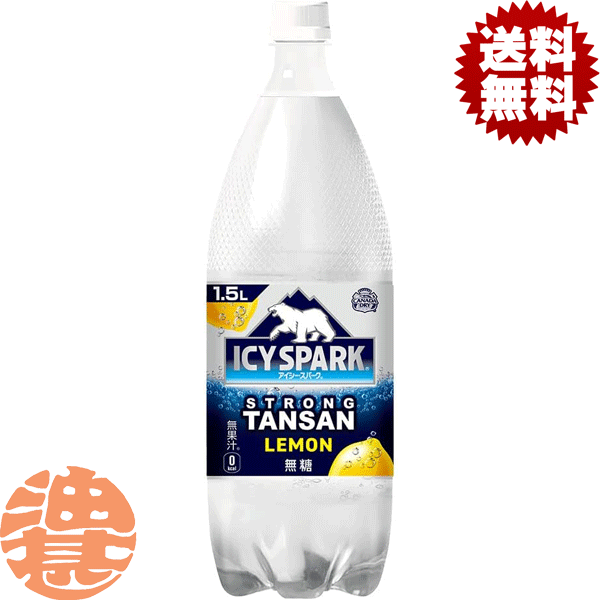 『送料無料！』（地域限定）コカ・コーラ アイシー・スパーク カナダドライ レモン 1.5Lペットボトル(6本入り1ケース) 1500ml コカコーラ カナダドライ 強炭酸水 ソーダ レモン※ご注文いただいてから3日〜14日の間に発送いたします。/zn/