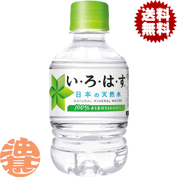 『送料無料!』(地域限定)コカ・コーラ コカコーラ い・ろ・は・す いろはす 285mlペットボトル(24本入り1ケース)ミネラルウォーター※ご注文いただいてから4日〜14日の間に発送いたします。/zn/
