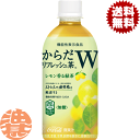 『2ケース送料無料!』(地域限定)コカ・コーラ コカコーラ からだリフレッシュ茶 W 440mlペットボトル×2ケース48本(1ケースは24本入り)リフレッシュ...