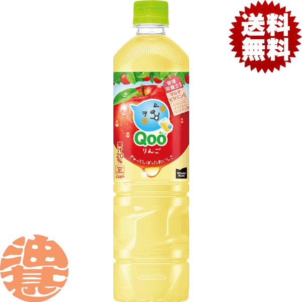 『送料無料！』（地域限定）コカ・コーラ コカコーラ　ミニッツメイド Qoo りんご 950mlペットボトル（12本入り1ケース）林檎　リンゴ　アップル アップルジュース※ご注文いただいてから3日〜14日の間に発送いたします。/zn/