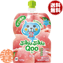 『2ケース送料無料!』(地域限定)コカ・コーラ コカコーラ ミニッツメイド ぷるんぷるんQooもも 125gパウチ×2ケース60本(1ケースは30本入り)クー ...