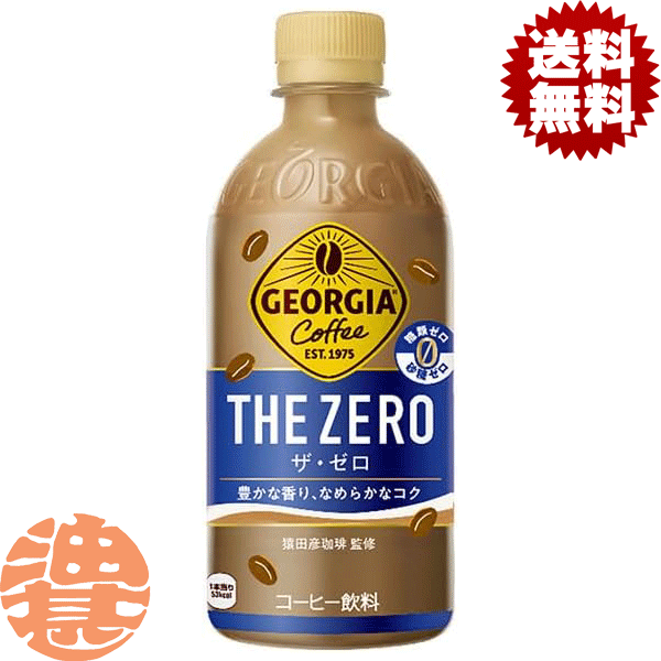 『送料無料！』（地域限定）コカ コーラ コカコーラ ジョージア ザ ゼロ 440mlペットボトル(24本入り1ケース)砂糖不使用 ZERO 珈琲 珈琲飲料※ご注文いただいてから3日〜14日の間に発送いたします。/zn/