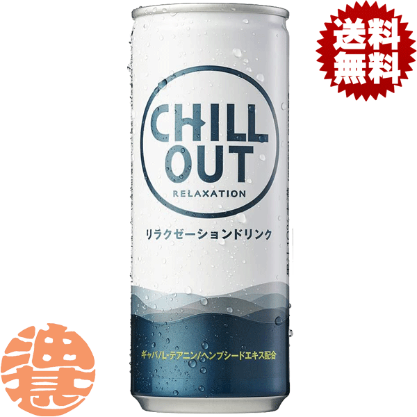 『送料無料！』（地域限定）コカ コーラ CHILL OUT チルアウト 250ml缶（30本入り1ケース）リラクゼーションドリンク リラックス チル※ご注文いただいてから4日～14日の間に発送いたします。/zn/