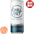 『送料無料！』（地域限定）コカ・コーラ　CHILL OUT チルアウト 250ml缶（30本入り1ケース）リラクゼーションドリンク リラックス チル※ご注文いただいてから4日～14日の間に発送いたします。/zn/