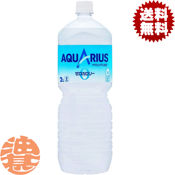 『送料無料！』（地域限定）コカ・コーラ　アクエリアス ゼロ 2L （1ケースは6本入り）コカコーラ 2000ml アクエリアスゼロ アクゼロ スポーツドリンク※ご注文いただいてから3日〜14日の間に発送いたします。/zn/