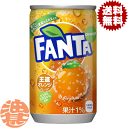 【ファンタオレンジ】160ml缶 果汁ブレンドのフルーティーなおいしさ。 果汁1%配合。 原材料／果糖ぶどう糖液糖、オレンジ果汁、 オレンジエキス、香料、酸味料、ビタミンC、 カロチン色素、甘味料(ステビア) 栄養成分(100mlあたり)／エネルギー46kcal、たんぱく質0g、脂質0g、炭水化物11.5g、ナトリウム4〜8mg、ビタミンC33mg