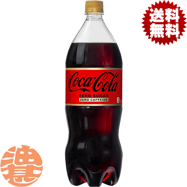 『送料無料！』（地域限定）コカ・コーラ コカコーラ ゼロカフェイン 1.5Lペットボトル(6本入り1ケース)1500ml※ご注文いただいてから3日〜14日の間に発送いたします。/zn/