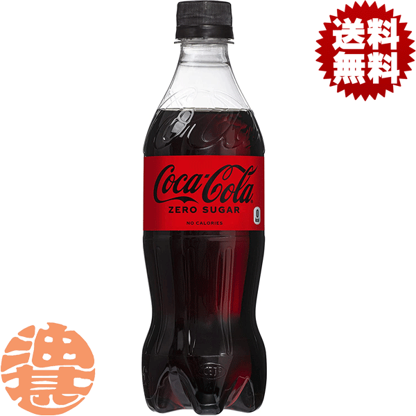 『2ケース送料無料！』（地域限定）コカ・コーラ　コカコーラ ゼロ 500mlペットボトル×2ケース48本（1ケースは24本入り）コカコーラゼ..