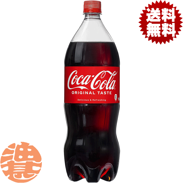 『送料無料！』（地域限定）コカコーラ　コカ・コーラ 1.5Lペットボトル（6本入り1ケース）1500ml 赤(数量限定!特売!!)※ご注文いただいてから3日〜14日の間に発送いたします。/zn/