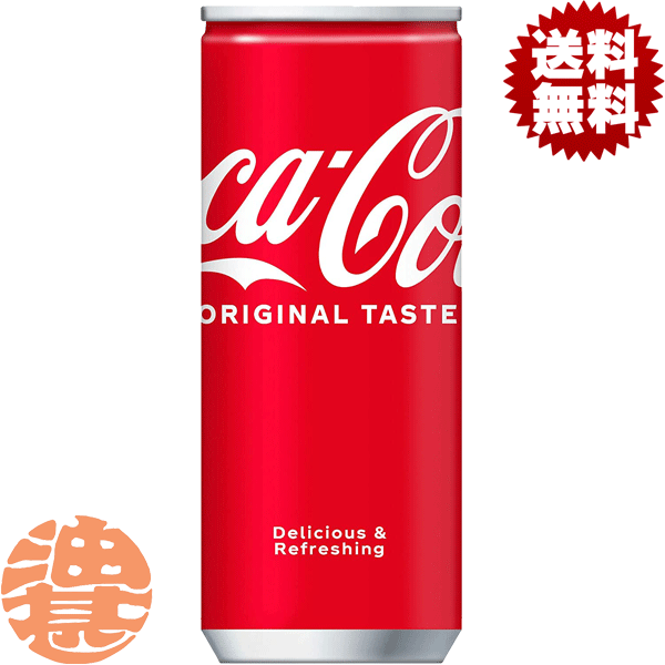 『送料無料！』（地域限定）コカ コーラ コカコーラ 250ml缶（30本入り1ケース）赤 コカコーラ 炭酸飲料※ご注文いただいてから3日〜14日の間に発送いたします。/zn/