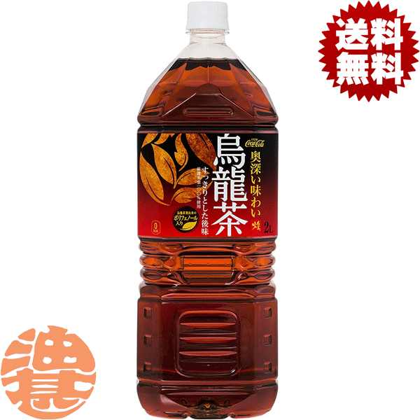 『送料無料！』（地域限定）コカ・コーラ コカコーラ 煌 ファン 烏龍茶 2Lペットボトル（6本入り1ケース）2000ml ウーロン茶※ご注文いただいてから3日〜14日の間に発送いたします。/zn/